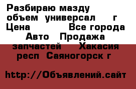 Разбираю мазду 626gf 1.8'объем  универсал 1998г › Цена ­ 1 000 - Все города Авто » Продажа запчастей   . Хакасия респ.,Саяногорск г.